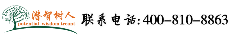 少妇大鸡鸡北京潜智树人教育咨询有限公司
